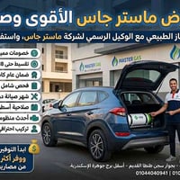تحويل غاز • ماستر جاس • تقسيط ١٨شهر