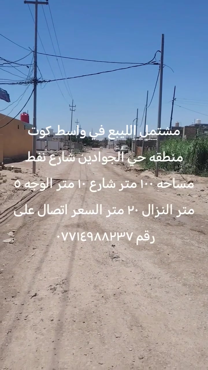 مشتمل الليبع في واسط كوت منطقه حي الجوادين شارع نفط مساحه ١٠٠ متر شارع ١٠ متر الوجه ٥ متر النزال ٢٠ متر السعر اتصال على رقم ***********
