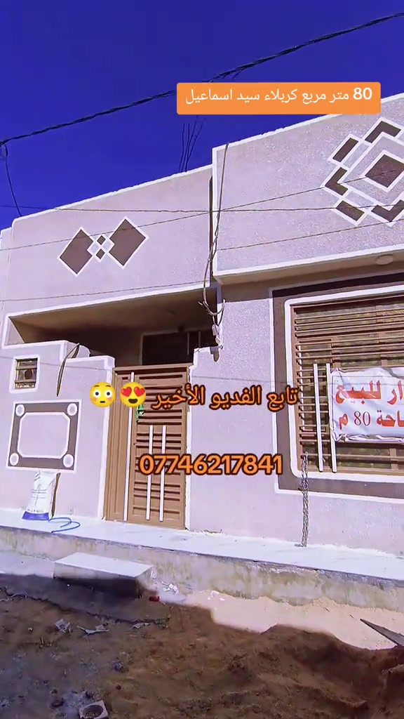 كربلاء سيد اسماعيل 80 متر مربع السعر ٥٥ مليون عن الإمام الحسين ٥ كليو متر بالسيارة ١٠ دقيقة خدمات كاملة أي سؤال واستفسار أبو يوسف *********** ***********
