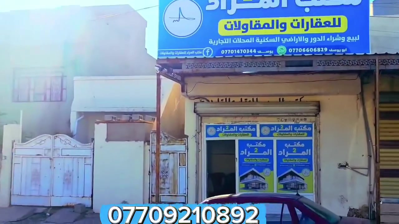 السلام عليكم
فروع مكتب المراد للعقارات والمقاولات
____________________________
الاول / كركوك منطقة ال55 قرب اقصومول
الثاني / كركوك سايدين حي العسكري قرب سنتر الزوراء
الثالث / كركوك منطقة كوباني قرب مدرسة الفرح
الرابع / كركوك حي النصر مقابل مركز شرطة العروبه
_____________________________________
             ( ومن الله التوفيق )
نستقبل جميع العروضات في كركوك
لسنا الوحيدين لكننا الأفضل انشاءالله
وبأشراف قانوني متخصص في العقار 
للتواصل/
*********** ابو فاطمه
*********** ابو يوسف
*********** ابو محمد
*********** يوسف
*********** حجي صلاح
