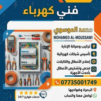 فني كهرباء • تأسيس وصيانة • البصرة