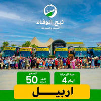 رحلات الاربعاء • باص VIP • اربيل-سليمانيه-دهوك