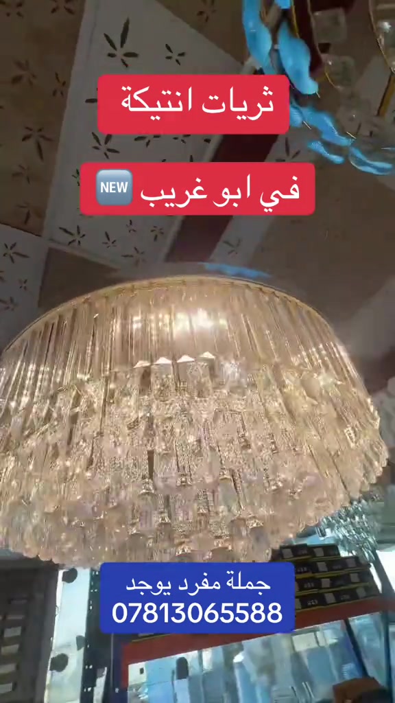 ثريات جملة جملة في ابو غريب معرض الساعة / ثريات سقفية حلوة / ثريات قياس كبير شاليهات مزارع #العراق #بغداد #الشعب_الصيني_ماله_حل😂😂 #مليون_مشاهدة❤ #foryou 


**إذا كنت صاحب هذا الإعلان وتريد حذفه لأي سبب، رجاءا أرسل رسالة إلى الدعم الفني**