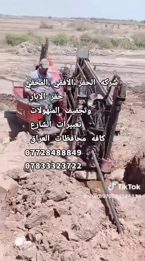 حفر الابار وتعبيرات الشارع جميع حفر افقي جميع القطار نعمل جميع المحافظات العراق
***********
08733323722
