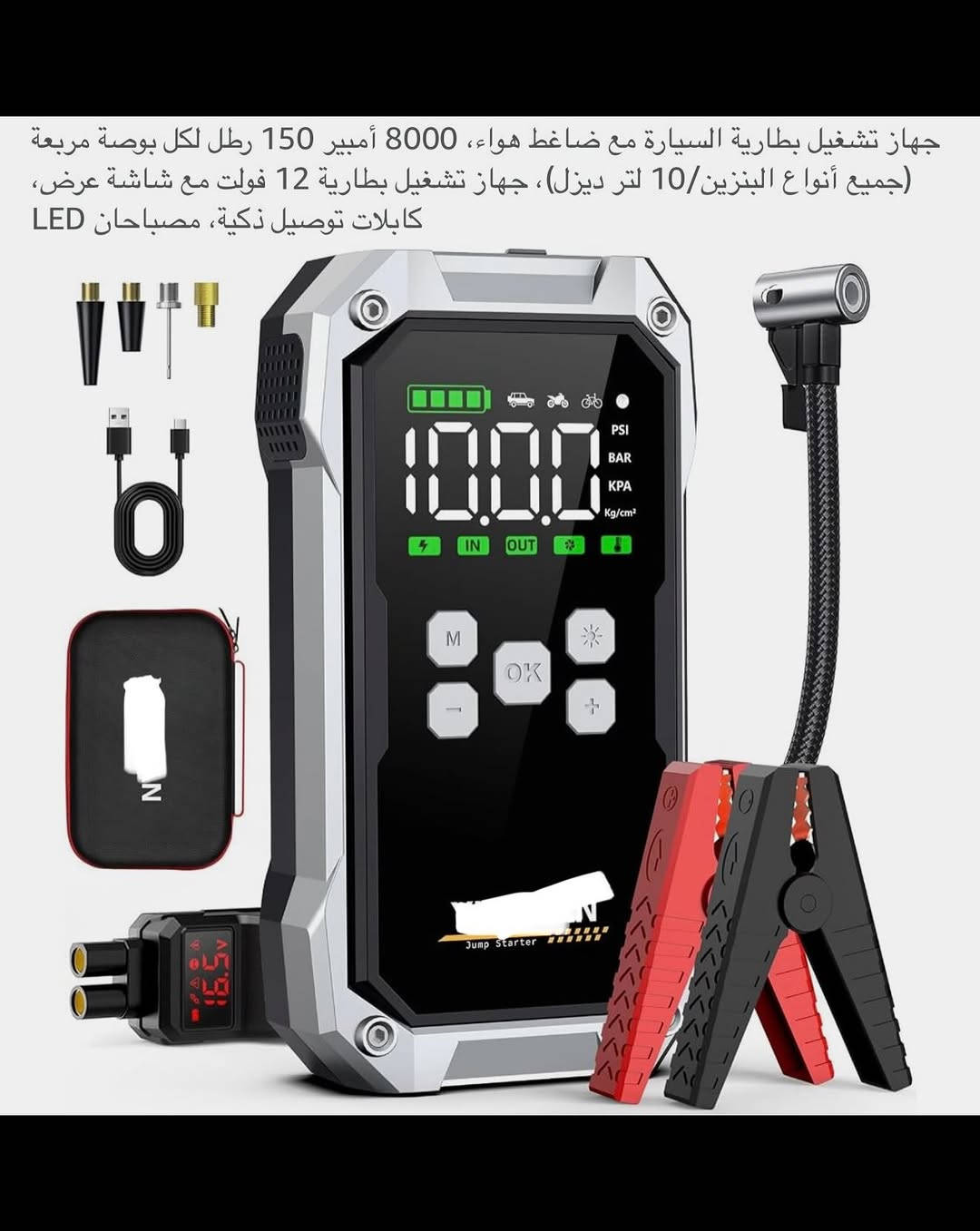 جهـاز شاحـن بطاريـة سيارة (جطل) ومنفاخ وشاحن هواتف محمـول متعدد الوظائف شحن محمول 
ماركـة عالمية غنية عن التعريف ذات مواصفات عالية 
شحن (تايبسي) نظام متطور وحديث 
بطاريـة ليثيوم قابلة لأعادة الشحن السعة (21800) ملي أمبير / ساعة
القـوة (81) واط / ساعة 
 (12) ڤولت 
شاشـة (LCD)  رقميـة ضوئية لمعرفة نسبـة الشحن وانواع ضخ الهواء ( دراجة / سيارة / كرة )  ومصدر الضوء 
يحتوي على مصباحين ضوء صغير وضـوء (LED) كبير للرؤية أثناء الظلام ذات قوة عالية 
وتحتوي على منفـذين (USB) لشحن الهواتف والتابلت ومنفذ (چطل) ومنفذ (منفاخ) هواء 
يحتوي على حقيبة حفظ محمولة 
جديد بالباكيت مع الملحق 
للتفاصيل اكثر داخل الموقع الرسمي 
السعـر ٧٠ الف 💰
ملاحظة (عند الشراء فحص المنتج قبل مغادرة المندوب بعدها نكون غير مسؤولين)
توصـيل 🚚 بغداد ٥ آلاف 
توصـيل 🚚 محافظات ٦ آلاف⁩⁩⁩⁩


**إذا كنت صاحب هذا الإعلان وتريد حذفه لأي سبب، رجاءا أرسل رسالة إلى الدعم الفني**