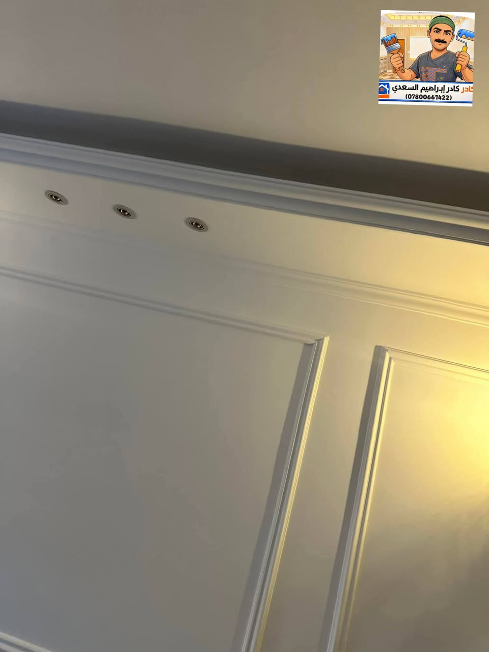 سلام عليكم ورحمة الله وبركاته.

عندك بيت او تريد تشتغله ديكور جبسن بورد 

انت عليك تختار ديكور الي يعجبك او احنه علينه الباقي ..

تريد كرسته وعمل...موجود 

او تريد بس عمل احنه بل خدمه 

أسعار مناسبه عمل درجه اولى....

او هاي اخر اعمالنه أن شاء الله تنال عجابكم 

اي ستفسار اتصل*********** او مراسلة الصفحة
