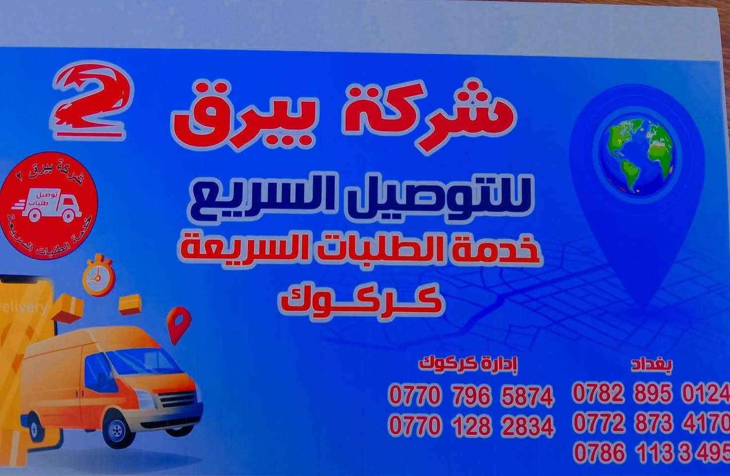 نقليات كركوك البيرق لنقل البضائع والاثاث والمنازل والسلع من كركوك لجميع المحافضات ذهابت ويابت ويتوفر خدمه طلبات سريعه محافظات بيرق 2 تواصل واتساب ***********ز ***********و الزين ***********
