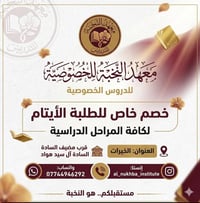 معهد النخبة • دروس خصوصية • خصم الأيتام