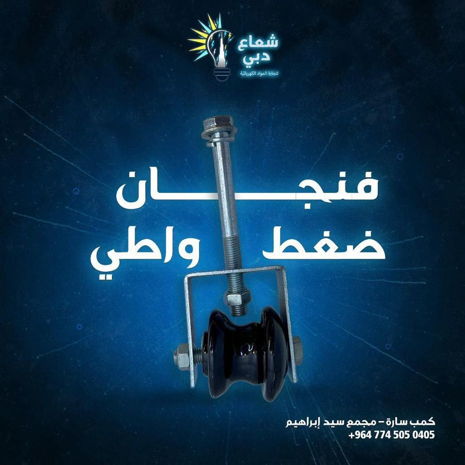 ⚡️ شركة شعاع دبي￼ ⚡️

مستعدون لتجهيز كافة الأعمال الحكومية والقطاع الخاص
بجميع المواد الكهربائية الأصلية وبأفضل المواصفات والأسعار المنافسة
مع توفر مختلف الأنواع والموديلات الخاصة بالمشاريع السكنية والتجارية والصناعية

🔹 إنارة داخلية وخارجية
🔹 كيبلات وأسلاك كهربائية
🔹 قواطع ولوحات كهربائية
🔹 مستلزمات التأسيس الكامل
🔹 تجهيز مشاريع ومقاولات

📍 الجودة • السرعة • الالتزام
📞 للتواصل والاستفسار : [***********]

✨ مع شركة شعاع دبي￼ … الكهرباء تبدأ بثقة.
