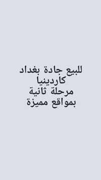 عروض حصرية بمواقع مميزة في جادة بغداد أهم وأفضل العروض للبيع (نقداً) ف...