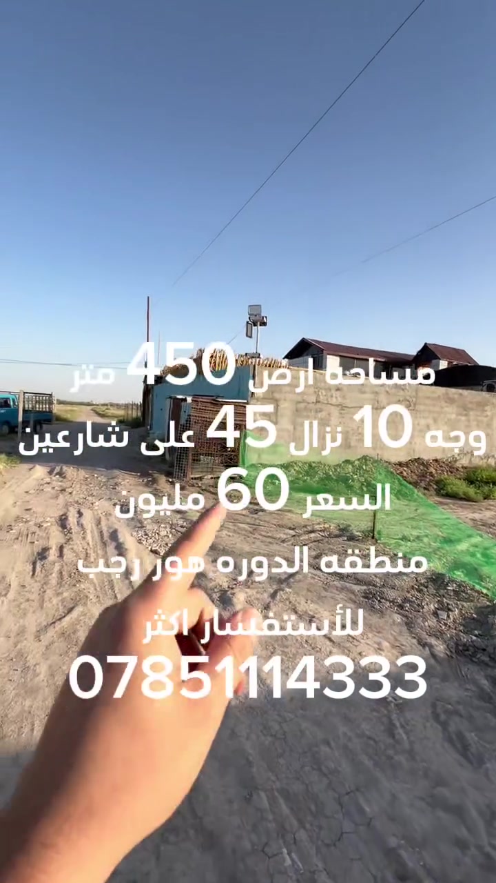#سلام__عليكم
 #عرض__خاص #عرض__خاص
مساحه 450 متر منطقه الدوره هور رجب السعر 60 مليون للاستفسار على رقم 
***********
