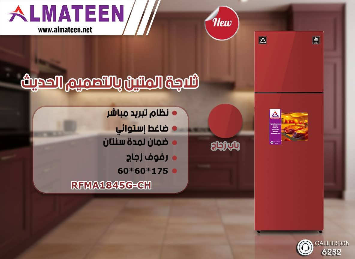 وصول ثلاجات #المتين الشكل الجديد كليا
كافة الاحجام
ضمان حقيقي لمدة ٢٤ شهر
البع جمله مفرد اقساط
البيع لأصحاب المحال التجاريه بسعر الشركه تكسير الدولار ١٣٥
للإستفسار ***********   ***********
الحمزه الشرقي شارع المواكب قرب سوق هرج
مركز صيانة معتمد داخل المحافظة
