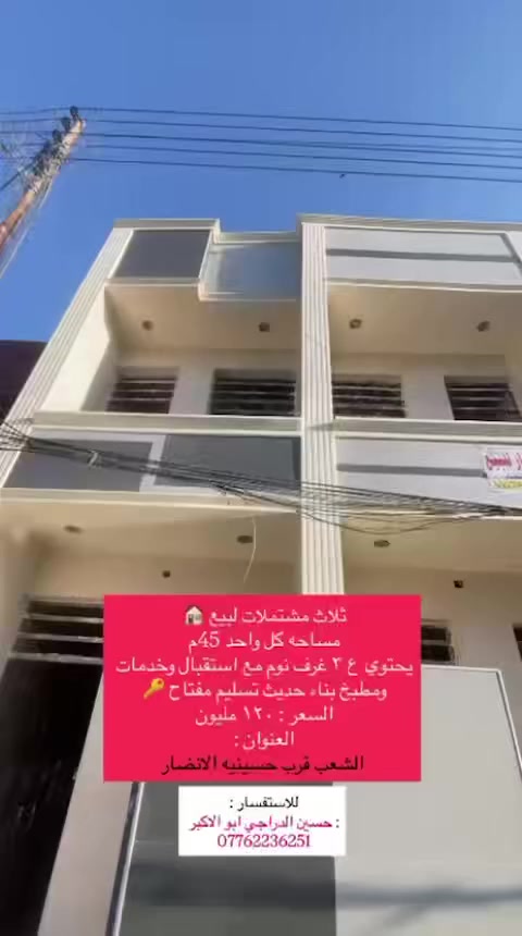 #مشتملات عدد 3 للبــــٌـــٌــــــع 🏠 المساحه 45📍موقع الشعب قرب حسينيه الانصار
يتكون البيت من 3 غرف نوم وخدمات فوك وجوه وصالات وستقبال وسطحين وبيتونه #للاستفسار مكتب الباسم للعقارات بادره حسين الدراجي ابو الاكبر ***********

(#سعر المشتمل 120 ) 

@الجميع
