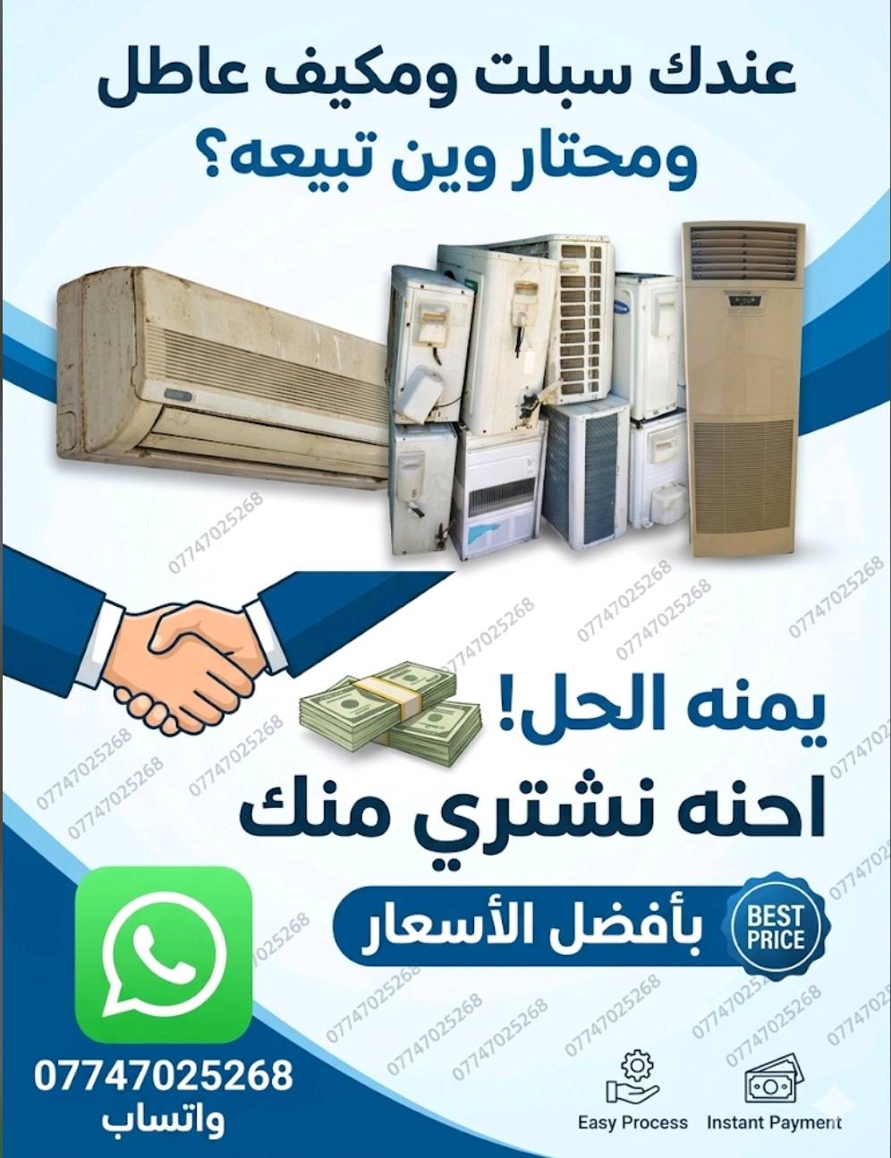 (#اعلان) نشتري جميع انواع السبالت العاطله والكنديشنات العاطله حسب الحجم فتح وانقل علينا ✅ اتصل واتدلل(*********** )واتساب