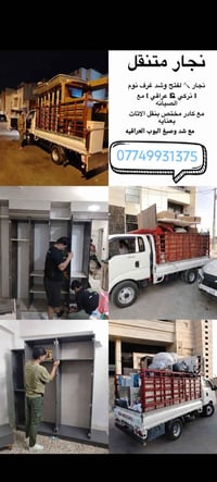 فتح وشد جميع أنواع الغرف التركية والعراقية مع نقل اثاث أتصل نجيك بأي م...
