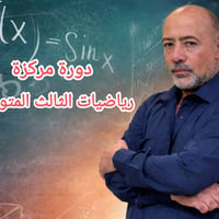 رياضيات • ثالث متوسط • دورة مركزة
