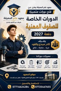 📢✨ معهد علم المعرفة ✨📢  🔧⚙️ إلى طلبة الصفوف المهنية...  ابدأ من الآن ب...