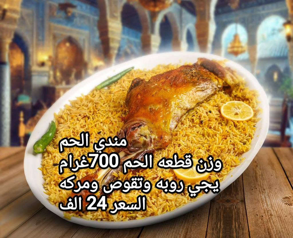 هلا زبائنا الغالين افظل طعم مندي فقط عدنه 
والتوصيل مجاني الحجز واتساب 
***********
