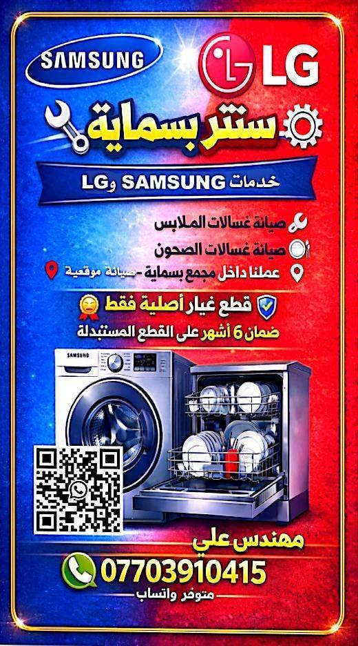 🔧 تصليح وصيانة غسالات في بسماية – عمل موقعي
اليوم صيانتنا كانت غسالة ملابس نوع #samsung 
📍 مجمع بسماية – #بلوك_B3 (داخل المنزل)
✅ ضمان 6 أشهر على القطع المستبدلة
🔩 قطع غيار أصلية شركة فقط
اختصاصنا:
#تصليح_غسالات_الملابس #غسالات_الصحون
سامسونك – الجي – حافظ – دنكا – ميديا
Samsung – LG – HAFEZ – DENKA – Midea
👨‍🔧 مهندس علي
📞 ***********
💬 واتساب متوفر
#تصليح_غسالات_بسماية #صيانة_غسالات
#سامسونك #Samsung #الجي #LG
#حافظ #HAFEZ #دنكا #DENKA
#ميديا #Midea #Hisense #بسماية
