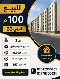١٠٠م • غربي B3 • تخصيص مدفوع