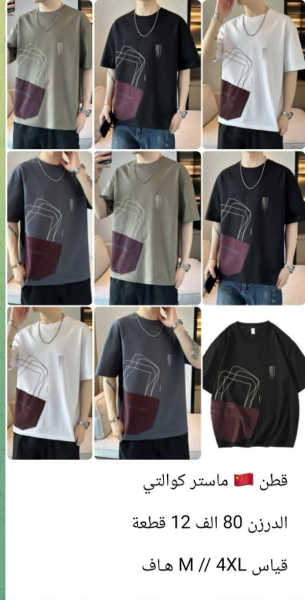 ✨جديدنا جملة  فقططط 
قطن 🇨🇳 ماستر كوالتي

الدرزن 80 الف 12 قطعة

قياس M // 4XL هـاف

درجة اولى شرط الفحص
توجد خدمة توصيل لجميع محافظات العراق 🚕🚕🚕🚕


**إذا كنت صاحب هذا الإعلان وتريد حذفه لأي سبب، رجاءا أرسل رسالة إلى الدعم الفني**