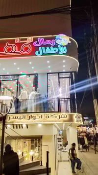 ملابس أطفال • سوق المثنى • ازياء رمال