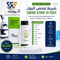 شريط فحص البول • HMG • ١٠ اختبارات」「جودة ألمانية」「نتائج سريعة」「مختبرات...