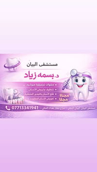 تعلن مستشفى جامعة البيان التخصصية لطب الأسنان عن بدء استقبالها للمراجع...