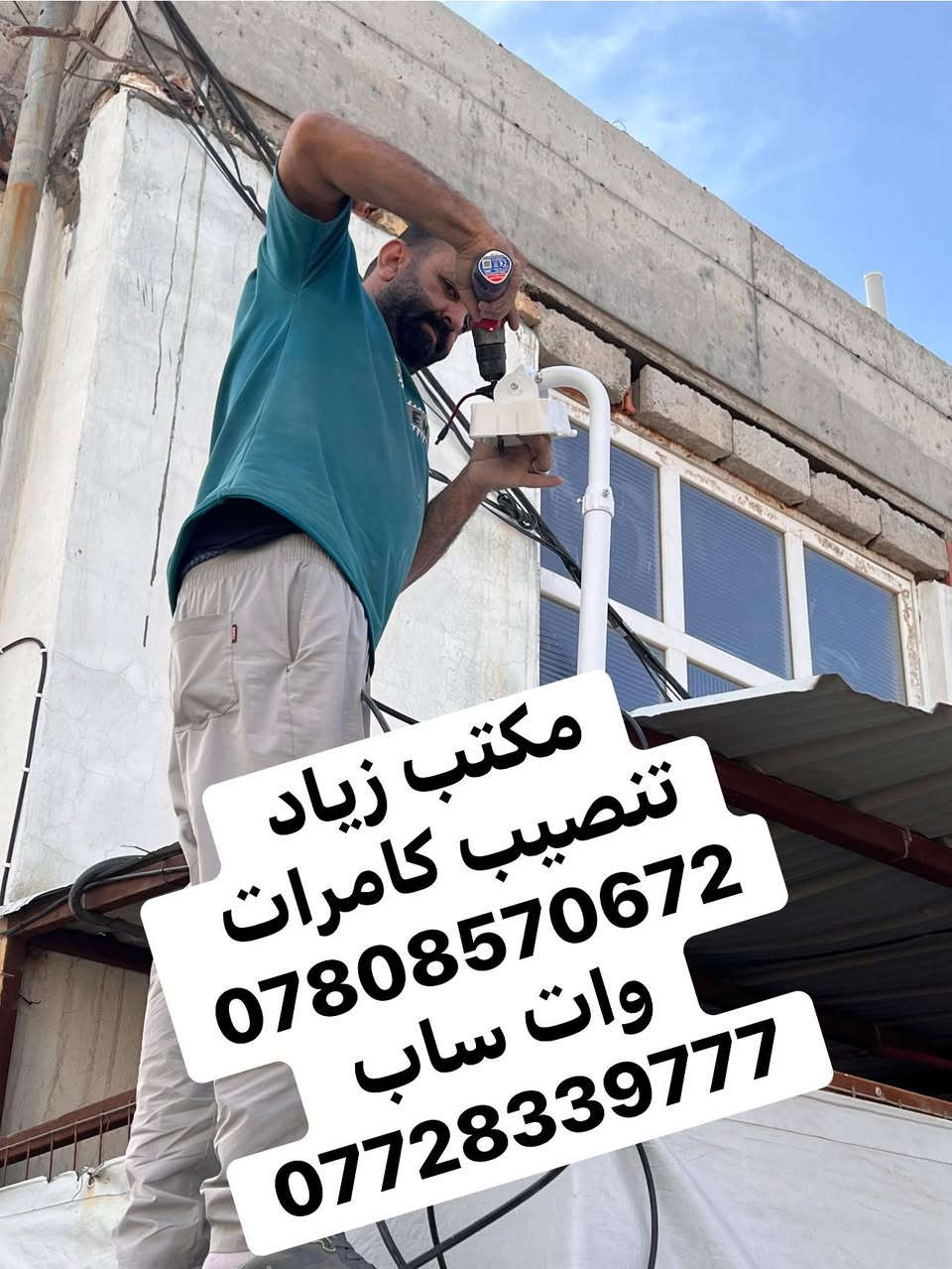 لله الحمد تامين احد المواقع في بلدروز 
تنصيب كامرات المراقبة 
العنوان - ديالى - بلدروز 
***********
واتساب 
***********
