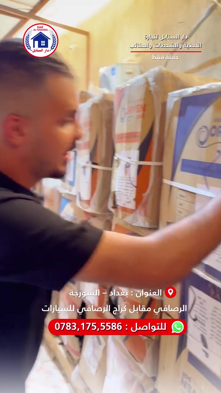 تبحثون عن التميز في محلاتكم؟ تريدون بضاعة تُباع بسرعة وتُرضي أذواق زبائنكم؟ 🤔
"دار السنابل" هي وجهتكم الأولى! 👇
لقد وصلت الآن أحدث التشكيلات العالمية والمحلية من الشحاطات المريحة، الصنادل العصرية، والأحذية الرياضية والكلاسيكية لجميع الأعمار (رجالي، نسائي، ولادي). 👟👞🩴
لماذا تختارون دار السنابل؟
✅ تنوع هائل: آلاف الموديلات بألوان ومقاسات مختلفة لتناسب كل الأذواق.
✅ جودة مضمونة: نختار بضاعتنا بعناية لضمان راحة ومتانة تدوم.
✅ أسعار جملة تنافسية: هوامش ربح ممتازة لكم.
✅ أحدث الصيحات: بضاعتنا دائمًا مواكبة لأحدث خطوط الموضة.
✅ سهولة الطلب والشحن: نوفر خدمات شحن سريعة وموثوقة لجميع المحافظات.
لا تفوتوا الفرصة! الكميات محدودة والموديلات الجديدة تُباع بسرعة! 🏃‍♂️💨
تفضلوا بزيارة معرضنا في [اسم المدينة/المنطقة، مثل: بغداد - الشورجة - عمارة الرصافي الجديدة مقابل كراج الرصافي للسيارات
للطلب والاستفسار، تواصلوا معنا عبر:
📞 الهاتف: [0783,175,5586
#دار_السنابل #أحذية_جملة #شحاطات_جملة #تجارة_الأحذية #موضة #جودة #أسعار_منافسة #تسوق_جملة #جديد #وصل_حديثا


**إذا كنت صاحب هذا الإعلان وتريد حذفه لأي سبب، رجاءا أرسل رسالة إلى الدعم الفني**