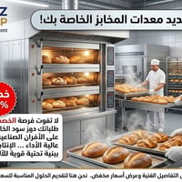 معدات مخابز • معدات حلويات • أفران صناعية