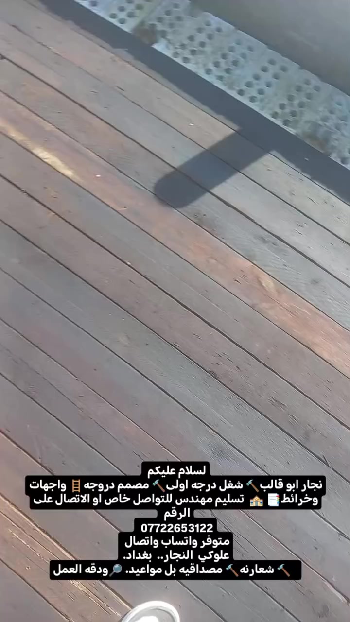 لسلام عليكم 
نجار ابو قالب🔨 شغل درجه اولى🔨 مصمم دروجه🪜 واجهات وخرائط📑 🏤  تسليم مهندس للتواصل خاص او الاتصال على الرقم 
*********** ‏_***********
متوفر واتساب واتصال 
علوكي  النجار..  بغداد.
   🔨 شعارنه🔨 مصداقيه بل مواعيد. 🔎ودقه العمل
