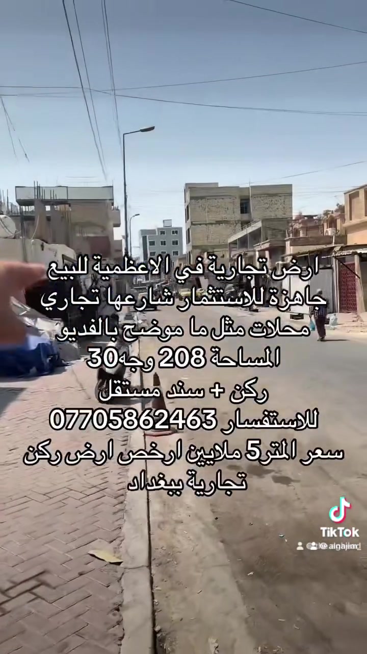 🌎فرصة استثمارية في منطقة الاعظمية 
🏕️قطعة ارض ركن تجارية المساحة 208 
الواجهة 30 ركن 
⛺️سند مستقل غير مشاع 
بيها مجال بالنسبة للسعر 
للاتصال ***********
