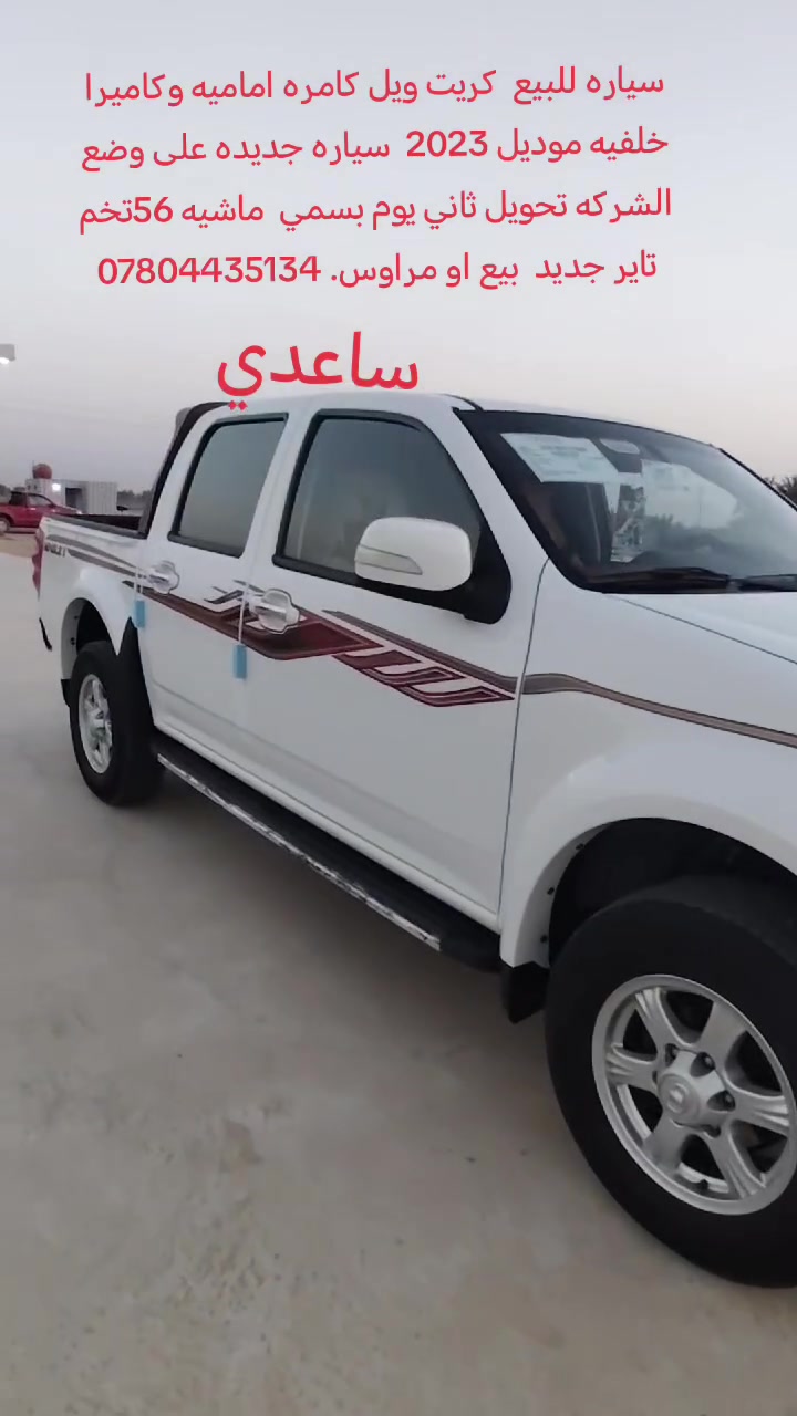 سياره للبيع  كريت ويل كامره اماميه وكاميرا خلفيه موديل 2023  سياره جديده على وضع الشركه تحويل ثاني يوم بسمي  ماشيه 56تخم تاير جديد  بيع او مراوس. ***********

