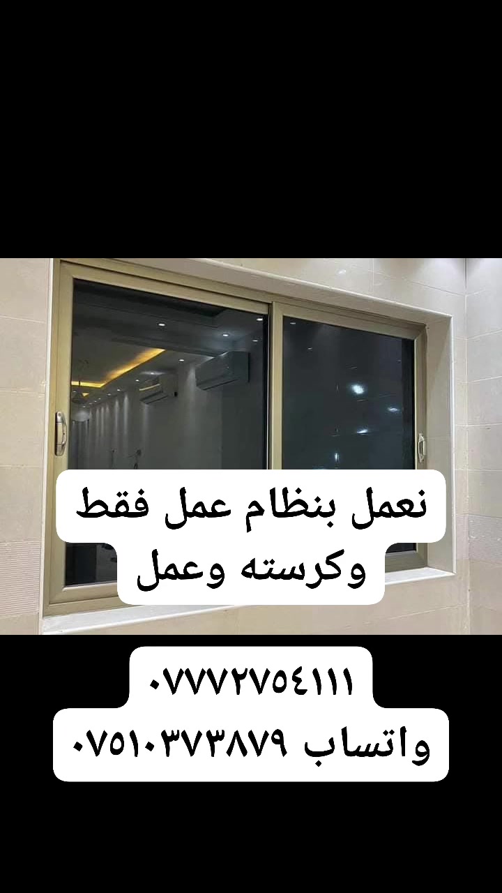 عمل جميع أنظمة الألمنيوم 
أبواب ايطالي/أبواب المنيوم/أبواب c60
شبابيك مفصلي مسح/ إيطالي /c60
محجرات المنيوم / جام موسى
أكرم الطائي 
***********
٠٧٥١٣٧٣٨٩٧واتساب
العنوان / كربلاء الروضتين
الفرع الثاني /دهوك الشيخان
