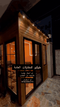 بعض اعمال جلسه خارجيه من الخشب خشب اي استفسار واتساب 07822691273