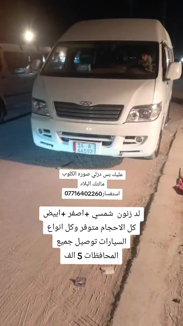 لد زنون جميع انواع السيارات وجميع الاوان ابيض+اصفر+شمسي وبضمان وفحص أمام المندوب توصيل جميع المحافظات 5الف عدنا من 25الف إلى 145الف وشرط كله فحص أمام المندوب  ما عليك بس دز صورت اكلوب الابلاد مالتك استفسار ***********
كماليات علي  السيارات
