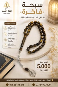 سبح فاخرة • خامات عالية • قضاء العلم