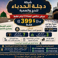 عمرة جوية • مطار كركوك • انطلاق ٢-٨-٢٠٢٦