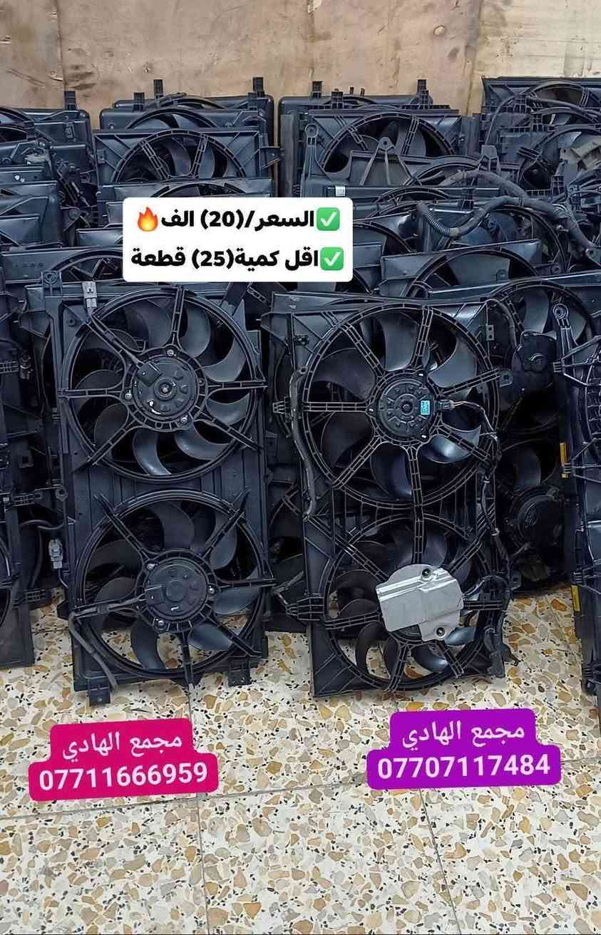 ✅تم وبحمد الله وصول 🇰🇷مراوح ثنائية تفصيخ حاوية🇰🇷
✅اقل كمية للطلب(25)قطعة منوعه✅السعر/(20)الف🔥
✅ التوزيع :- 👈🔥(جملة فقط)🔥👉باأسعار تنافسية👉
#مراوح_تفصيخ_حاوية #قطع_غيار_زيرو_جملة #فيت_بم_مستعمل_جملة_الجملة🇺🇲🇩🇪🇯🇵🇰🇷
✅تتوفر خدمة توصيل ونقليات لكافة المحافظات🚛📦
✅📍العنوان :- بغداد / كسرة وعطش المدخل الثاني 🗣️
✅📞للاستفسار الاتصال على الارقام التالية :- 
      ☎️ Whatsapp : ***********  📞
      ☎️ Whatsapp: ***********   📞
