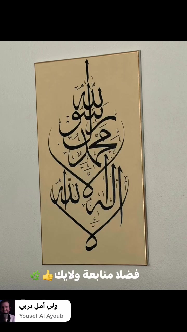 من اجمل اللوحات 
جمال الخط والتصميم🌿🌟
شغل يدوي لنضع بين ايديكم قطعة فنية مميزة 💫
للتواصي والاستفسار  التواصل على واتس: 6022864485

    ا
* #الخط_العربي
* #فن_الخط
* #فن_عربي
* #لوحات_فنية
* #ديكور_منزلي
* #هدايا_مميزة
* #هدايا_شخصية
* #كانفس
* #فن_يدوي
* #صنع_يدوي
* #زخرفة
* #آيات_قرآنية
* 

*
* #ArabicCalligraphy
* #ArabicArt
* #IslamicArt
* #CanvasArt
* #Handmade
* #HandPainted
* #HomeDecor
* #WallArt
* #CustomArt
* #PersonalizedGift
* #ModernCalligraphy
* #ArtLovers
*


**إذا كنت صاحب هذا الإعلان وتريد حذفه لأي سبب، رجاءا أرسل رسالة إلى الدعم الفني**