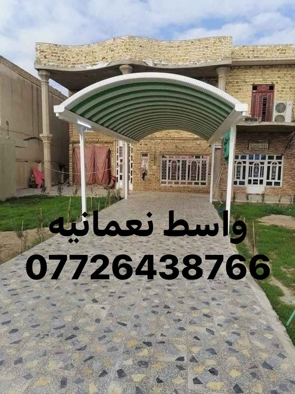 تميز معنا بأجمل تصاميم المضلات 
وحافظ على بيتك وسيارتك من اشعة الشمس في الصيف ومطر الشتاء 
تصاميمنا تضيف لمسة تجميلية لبيتك 
من خلال مطابقة الالوان مع واجهة المنزل 
الحداد ( المهندس ) متخصصة في انتاج وتنفيذ المضلات الخارجية والجملونات 
والكرفانات  
وبأحدث التقنيات من خلال فريق عمل متخصص ومتمرس بالعمل   
اتصل بنا الان واحصل على عروض الاسعار 
على الرقم 
📞***********

العنوان واسط نعمانيه
