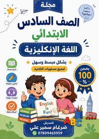 مجلة السادس الابتدائي للطلب 07809465929