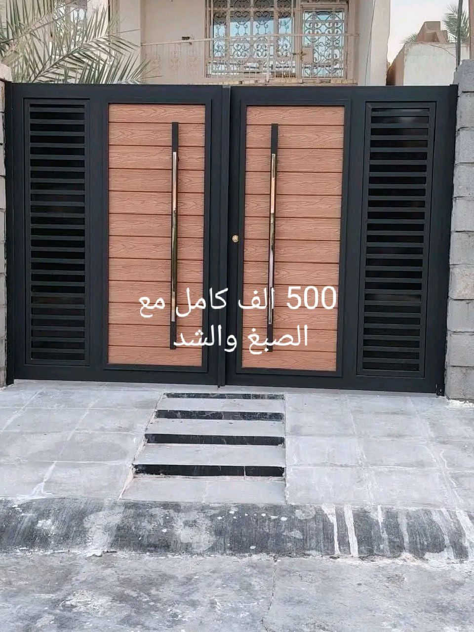 باب كراج كامل مع الصبغ والشد الاسعار 500 الف ***********
