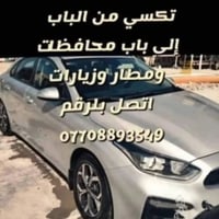 تكسي بغداد و محافظات زيارات اتصل وبالخدمه 07708893549