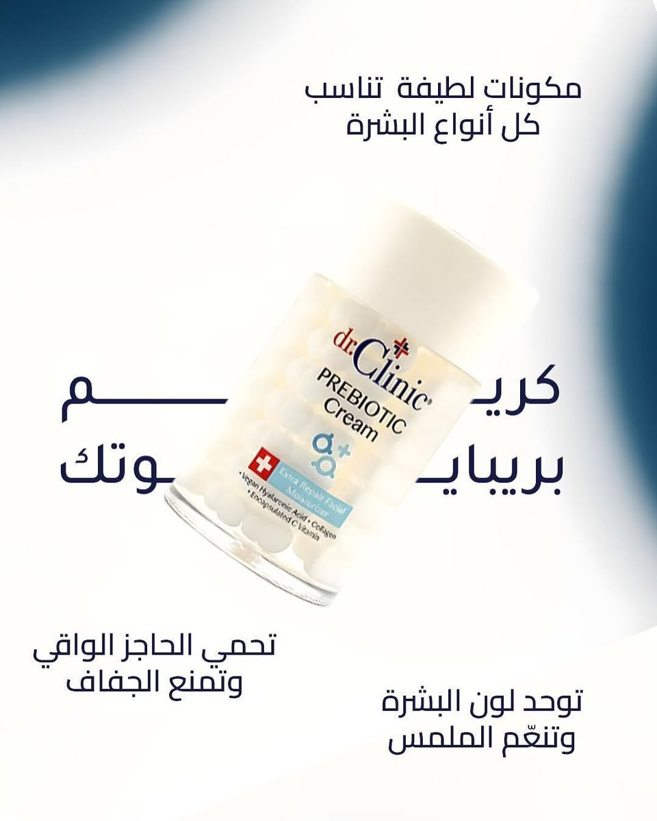 ⁨ : سر البشرة الصحية يبدأ من التوازن! ✨
هل سمعتِ من قبل عن Prebiotic Cream؟ 🧪
مجموعة Dr. Clinic الجديدة ليست مجرد مرطبات عادية، بل هي ثورة في عالم العناية بالبشرة. الحبيبات داخل العلبة تحتوي على فيتامينات وكولاجين مركز، والجل المحيط بها غني بالبريبايوتك الذي يعيد التوازن الطبيعي لبشرتك.
اختاري اللون الذي يناسب احتياجك:
🟢 الأخضر: للبشرة الدهنية (يتحكم باللمعان ويقلص المسام).
🔵 الأزرق الغامق: مع حمض الساليسيليك (لمحاربة الشوائب والحبوب).
🔴 الوردي: للبشرة الجافة والحساسة (ترطيب عميق وتهدئة فورية).
🔵 الأزرق الفاتح: ترطيب فائق مع الكولاجين المعزز.
✅ نباتي (Vegan) | ✅ كولاجين | ✅ فيتامين C مطور.
دللي بشرتك اليوم، واحصلي على الإشراقة التي تستحقينها! 💖

 للطلب أو الاستفسار، تواصل معي خاص 📥"

 ☎️ واتساب ***********

#DrClinic #PrebioticCream #دكتور_كلينيك #كريم_البريبايوتك #عناية_بالبشرة SkincareRoutine VeganSkincare كولاجين فيتامين_سي هيالورونيك_أسيد⁩
