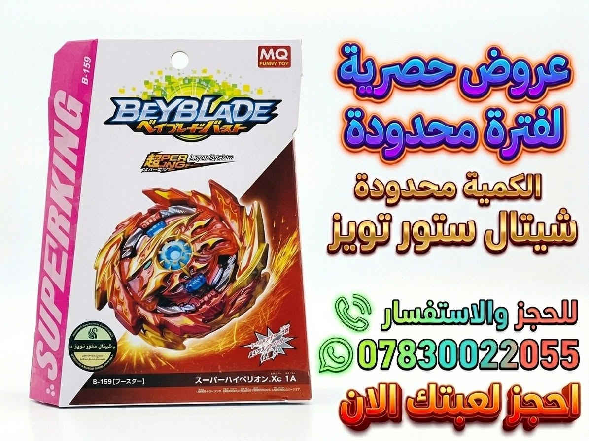 عروض جديدة على ألعاب Beyblade Battle! الحق فرصتك، الكمية محدودة جداً!
​لا تدع الفرصة تفوتك، احجز لعبتك الآن وانضم إلى معارك البلابل الحماسية.
​للطلب والاستفسار، تواصل معنا عبر واتساب على الرقم التالي: ***********.
