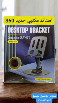 ستاند مكتبي • دوران ٣٦٠ • موبايل وتابلت