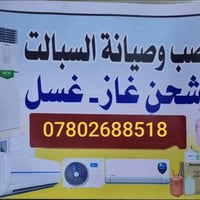 نصب وصيانة • غسل مكيفات • الديوانيه