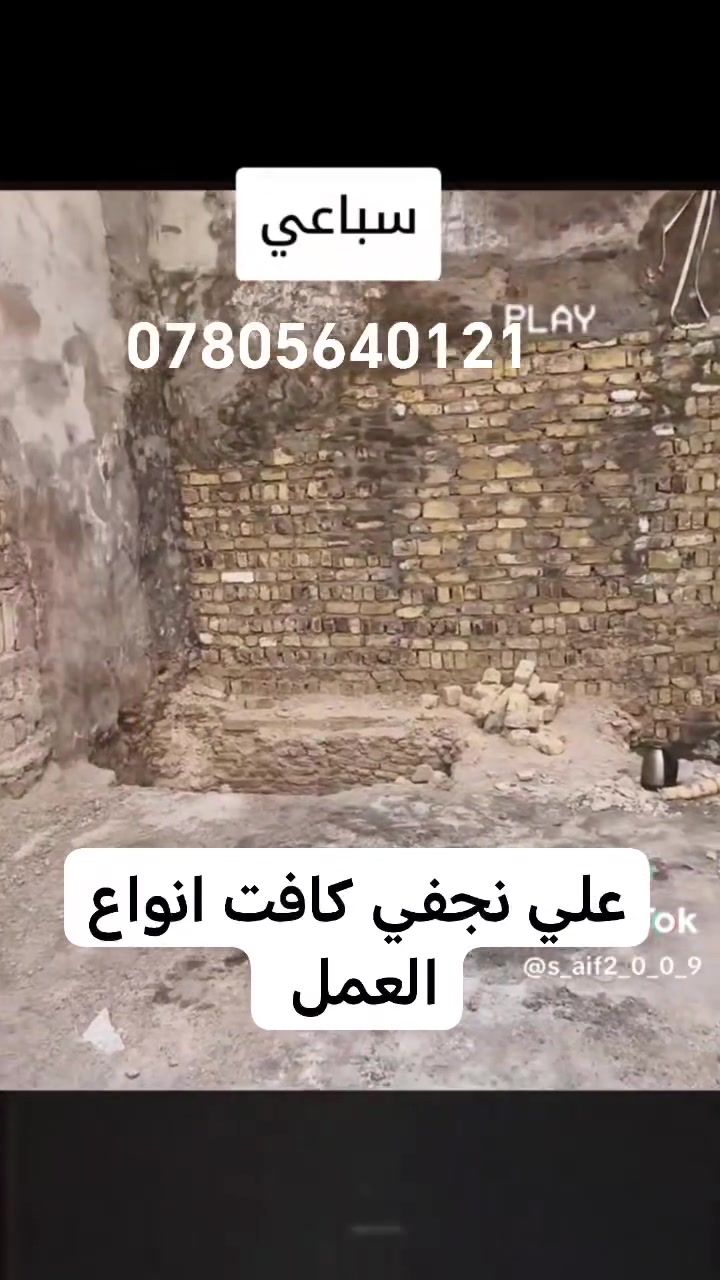 يالله السلام عليكم عمال تصعيد مواد بناء جص سبنت رمل طابوك شتايكر قلع شتايكر حته صب نصب حفرتفليش  كلشي نشتغل اسعار مناسبه  الاتصال بنا ***********
